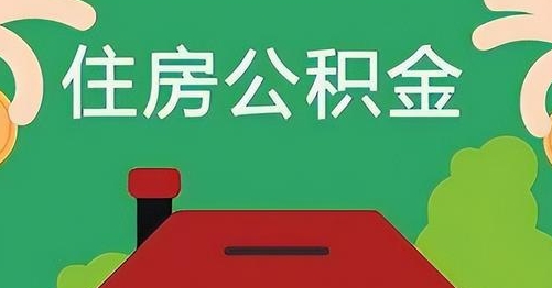 渑池公积金提取代办
